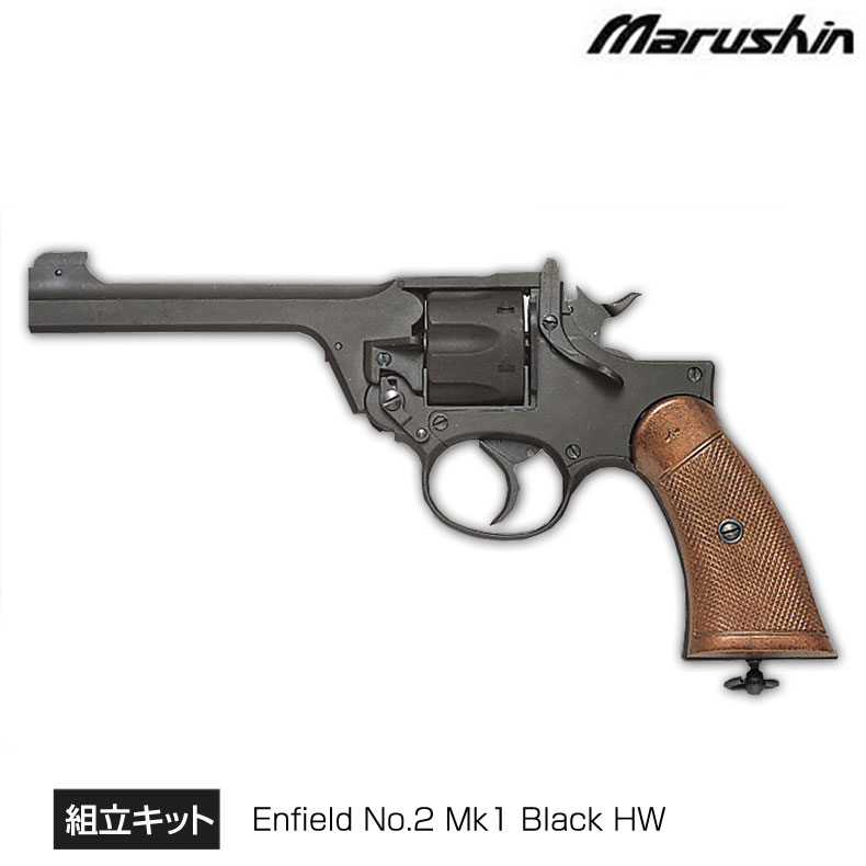 Marushin マルシン エンフィールド ナンバー2 マーク1 Mk1 No2 発火モデルガン 組立キット ブラック ヘビーウエイト HW カスタム オプション パーツ サバイバルゲーム サバゲー 装備 ミリタリー 送料無料