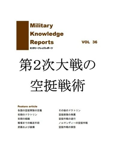 ※こちらの商品はラッピング不可となっております。 発行：ミリタリーナレッジレポーツ 著者：友清仁 内容 第2次大戦の英米ソ独日の空挺施術について解説しています。 全148P フリーの翻訳者、同人作家 軍事評論同人誌｢ミリタリーナレッジレポーツ｣代表、大手ミリタリー系ブログのライターなどもされておられる友清仁 氏によって作られた解説書シリーズ「ミリタリーナレッジレポーツ」です。