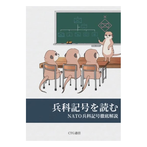 CTG通信 兵科記号を読む NATO兵科記号徹底解説 サバイバルゲーム サバゲー ミリタリー メール便