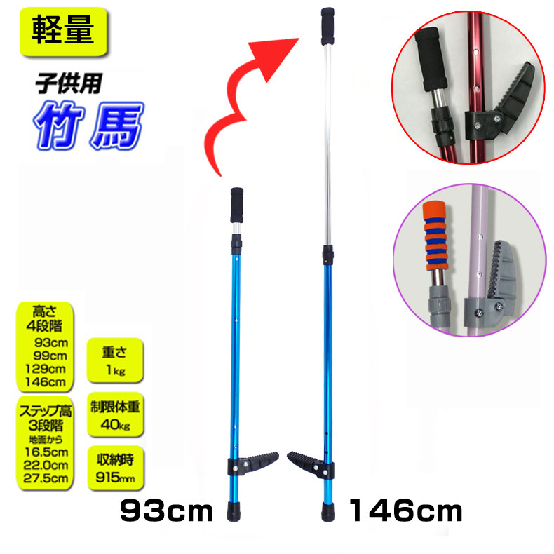 竹馬 ステップとバーの高さが調整できる軽量なアルミ製 レッド ブルー パープル 子供用 竹馬 キッズ おりたたみ 軽いブルー たけうま たけ馬 竹うま toho...