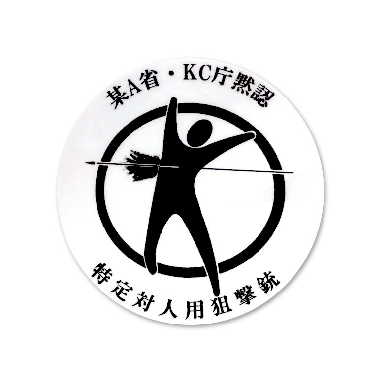 乐天商城 - SBIステッカー事業部 特定対人用ステッカー 500-27 屋外対応 カスタム オプション パーツ サバイバルゲーム サバゲー IPSC スチールチャレンジ シューティング マッチ 装備 ミリタリー メール便