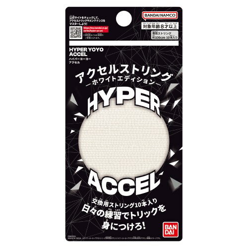 ハイパーヨーヨーアクセル アクセルストリング-ホワイトエディション- 替ひも