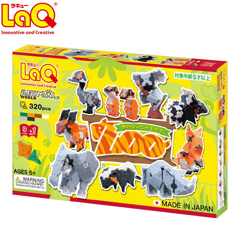 Rakuten - LaQ ラキュー アニマルワールド 動物園のなかまたち ギフト プレゼント