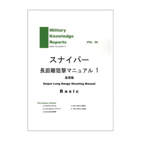Military Knowledge Reports Vol.39 Sniper Long Range Shooting Manual Basic スナイパー長距離狙撃マニュアル1 カスタム サバイバルゲーム サバゲー IPSC スチールチャレンジ シューティング マッチ ミリタリー メール便