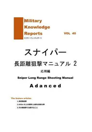 Military Knowledge Reports Vol.40 Sniper Long Range Shooting Manual Basic スナイパー長距離狙撃マニュアル2