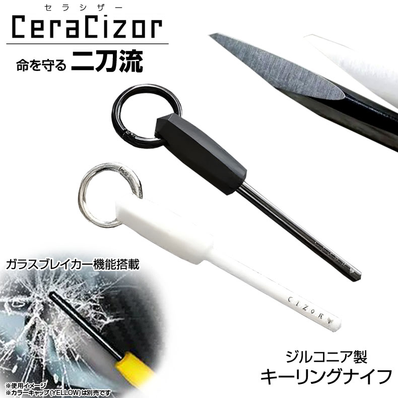※こちらの商品はラッピング不可となっております。 切れる！割れる！脱出できる！非金属製ガラスブレイカー＆カットTOOL ・「命」を守るタフな機能を標準装備！さっと使える手軽さも魅力！なガラスブレイカー＆Cut ツール ・素材が硬く金属刃のような「バリ」が出来ないので、美しく整ったエッジと鋭い切れ味が長続き！ ・海水や塩酸・硫酸・バーナーの炎でも侵せない！一生モノの耐久力！ 【CERACIZOR】は「ジルコニア」を採用した「緊急脱出 TOOL」です。 環境への耐性が高く、いつまでも美しく良く切れるminiTOOLの誕生です。 ■非常時にはガラスブレイカーとして！ ドアが開かない！シートベルトが解除できない！ そんな身の危険を感じたら、脱出する事を最優先に考えましょう！ 窓ガラスを割ったら・・・、ベルトをCutして脱出！ 地球温暖化が進み、世界各地では今もなお深刻な水害が頻繁に起きています。 自動車は、水深が一定以上の水中では、水圧によってドアが開かなくなり、現在も世界中で多くの命が失われています。 ■いざという時のために！ CERACIZORは軽量コンパクトなので、車載キーにつけても邪魔にならない軽量設計。 キャンプなどに出かける場合はバッグに取り付けておくと便利です。 スマートな専用シースが付属しますので、車載用にもおすすめ！ ■ファインセラミックスはダイヤに次ぐ硬さの非金属 ジルコニア（酸化ジルコニウム）はファインセラミックスの一種で、特に強度・靭性（ねばり強さ）が高い素材です。 非金属ながら別名「セラミック鋼」と呼ばれ、地球上ではダイヤモンドやタングステン、サファイヤ等に次ぐ硬さと言われています。 ■メンテナンスフリー・錆や腐食への高い耐久力 私は錆が大嫌いです。 おそらくは皆さんも同じではないでしょうか？ でも、ご心配なく♪　 ジルコニアは非金属なので錆びません。 火炎放射や塩酸・アルカリなどの薬品の影響を受けず・・いつまでも美しい、卓越した耐久性を誇ります。 ■ジルコニアナイフで手は切れない！？ そもそもよく切れる刃物とは？ 金属刃物の刃を顕微鏡で見ると「返り(バリ)」がノコギリのような状態になっています。 この「バリ」が減れば切れ味も悪くなってしまいます。 ですがこの「返り（バリ）」こそが手や指を切る原因とも言えるのです。 では、CERACIZORはどうでしょう ？ ジルコニアはその硬さから金属特有の「バリ」ができません。 その為、うっかり手に触れた程度では深く切れ込み難いのです。 ■いつまでも変わらない切れ味と美しさ "通常の刃物は放置しておくと錆びてしまいます・・・よね。 こうなってしまうと当然ながら切れなくもなっています。" ですがジルコニア製の硬くきれいなエッジはなかなか壊れません。 また、金属刃物のような外的要因の影響をほとんど受けませんから、いつまでも美しさを保ちます。 ■日本古来の「切り出し」をリスペクトしたオリジナルの肉厚ブレード 日本古来の「切り出し」をモチーフとしたエッジ角度の大きなブレードは、素材の限界を超えない限りどんな金属製刃物より長くエッジを保持し続けます。 段ボールを切ってもカッターのように刃先が欠ける心配はありません。 ■滑らないグリップに早変わり不活性ラバーキャップ キャップがラバーグリップに早変わり！ ラバーキャップの滑り止め効果でしっかりGRIP！ 力を入れる方向が定まりやすいので木材でもサクサク削れます！ 火熾しキャンプ場での火熾しにぴったりですね。 すぐに取り出してカットできる。これ意外と重要なPOINTですよね！ しっかりGRIPできるので簡単にCUT！ キャンプ場でも大活躍する事でしょう。 「Cizor」シリーズ2作目となる「CERA CIZOR」では、近未来を感じさせる新素材「ジルコニア」を採用しました。 重さ10.2gと初代のタングステン製に対し半分以下という軽量化を実現！ 錆びず軽く、持っている事すら忘れてしまうほど気軽に日常使い出来る「新しいCizor」の登場です。 【SET内容】 ・CERACIZOR本体×1 ・シリコンラバーキャップ×1 ・カラビナリング×1 ・フェルトケース×1 ■本体材質：ジルコニアセラミック ■刃体：約1.5cm ■本体重量：約10g ■CAP材質：シリコン/アルミニウム ■カラーバリエーション：Black/White ■製造国：アメリカ合衆国 ※ガラスブレイカーとして使用する場合にご注意頂たい事 ・ガラスの破片は大変危険です。手指や顔など肌が露出している部分がケガしないよう細心の注意を払って行うようにしてください。 ・本製品は、ラバーキャップ内部にアルミ製の貫通防止パーツを埋め込んでいます。叩きつけるような衝撃を受けた際、鋭利な先端部分が素材の限界を超え欠ける場合がありますのでご留意ください。しかし、欠けたのこぎり状の刃でも、欠けた部分はそのまま鋭利な刃物としてご使用いただけます。 長く美しくご愛用頂きたいという観点から、やむを得ない緊急脱出時以外は先端保護の意味合いからも硬い物を強く叩くなどされないようご留意ください。 【ご使用上の注意と法令遵守について】 本製品は、交通事故や災害時の緊急脱出（シートベルト切断・ガラス破砕）やアウトドアでの利用を主目的とした「EDCツール」です。 日本国内の法律（軽犯罪法等）では、正当な理由なく刃物類を隠し持つことは禁止されています。 本製品を携行する際は、「正当な目的」の範囲内で適切に管理・ご使用ください。 専用カラーキャップセットはこちら！
