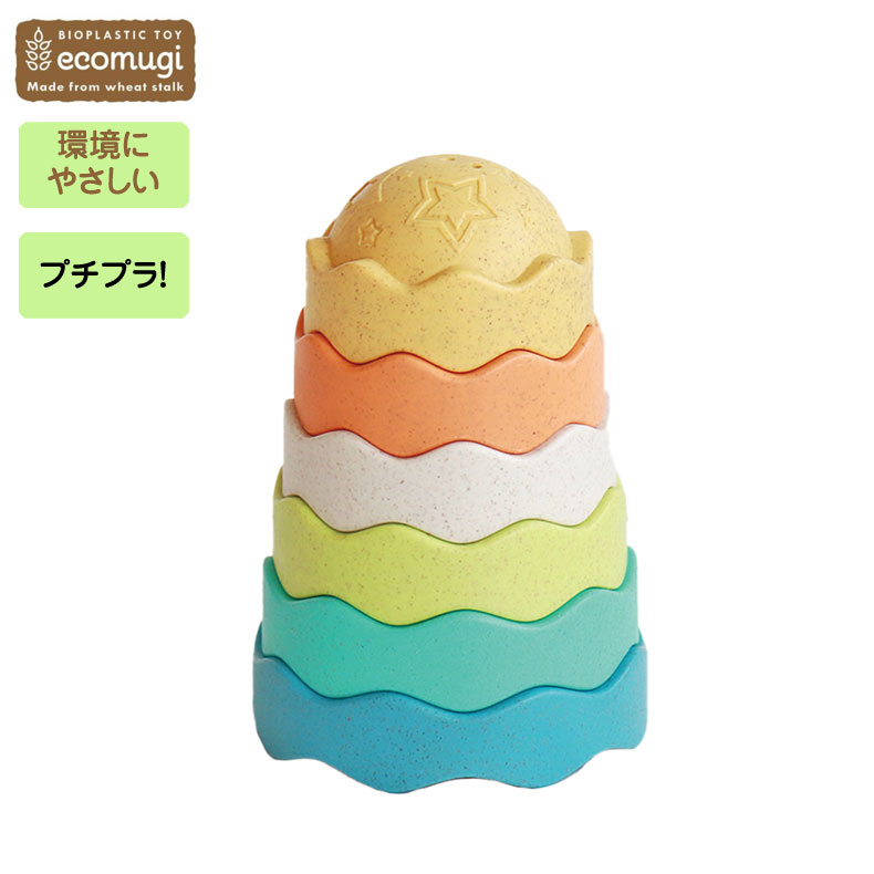エド・インター STACKING TOWER DOME スタッキングタワードーム ecomugi エコムギ プチギフト プレゼント プチプラ スタッキング 丸い カラフル 重ねるおもちゃ 出産祝い アルコール除菌可