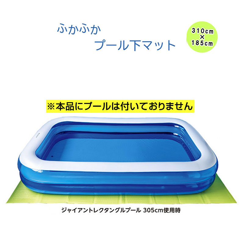 ※本品はマットのみの商品です プールの下に敷くのに最適！ 硬いコンクリートや砂利からプールを保護します。 プール底面の穴あき防止にも。 また、アウトドア時のレジャーシートとしてもご使用できます。 サイズ：310×185cm 厚さ:3.5mm 素材・成分：発泡ポリエチレン アルミ蒸着ペットフィルム OPPフィルム メーカー：イガラシ PMA-310