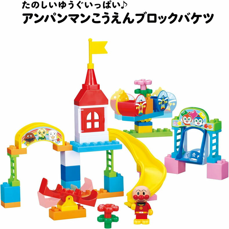 Rakuten - アンパンマン たのしいゆうぐいっぱい♪アンパンマンこうえんブロックバケツ 送料無料