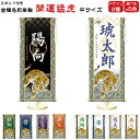 金襴名前掛け軸 掛軸 開運猛虎 開運猛虎白 中サイズ 五月飾り 名入れ代込み 五月節句 男の子 初節句 5月 端午の節句 五月人形 贈り物 お祝い 節句 包装・...