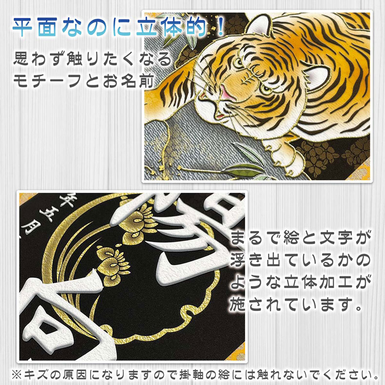 金襴名前掛け軸 掛軸 開運猛虎 開運猛虎白 中サイズ 五月飾り 名入れ代込み 五月節句 男の子 初節句 5月 端午の節句 五月人形 贈り物 お祝い 節句 包装・のし付け無料対応 送料無料