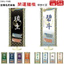 金襴名前掛け軸 掛軸 開運鯉幟 開運鯉幟白 中サイズ 五月飾り 名入れ代込み 五月節句 男の子 初節句 5月 端午の節句 五月人形 贈り物 お祝い 節句 包装・...