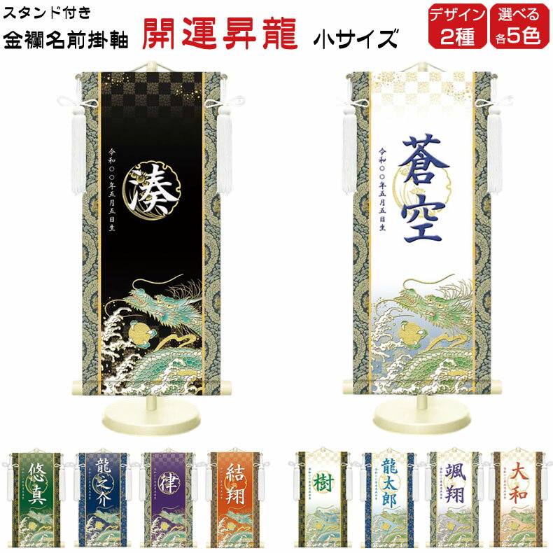 金襴名前掛け軸 掛軸 開運昇龍 開運昇龍白 小サイズ 五月飾り 名入れ代込み 五月節句 男の子 初節句 5月 端午の節句 五月人形 贈り物 お祝い 節句 包装・のし付け無料対応 送料無料