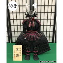 甲冑師 景光作 黒瀬 収納式 鎧飾り 10号 鎧単品 五月節句 五月人形 よろい飾り 男の子 初節句 5月 端午の節句 送料無料