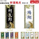 金襴名前掛け軸 掛軸 開運龍虎 開運龍虎白 中サイズ 五月飾り 名入れ代込み 五月節句 男の子 初節句 5月 端午の節句 五月人形 贈り物 お祝い 節句 包装・のし付け無料対応 送料無料