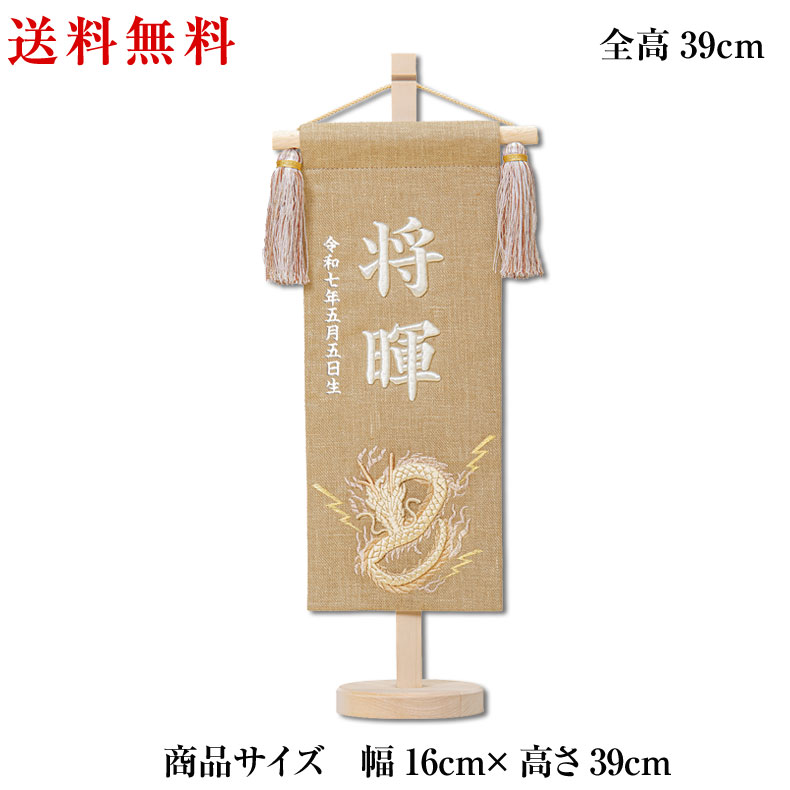 Rakuten - 名匠豊久作 立体刺繍がとても綺麗な名前旗 3D刺繍 雷龍 茶 刺繍名入れ 飾り台セット 五月飾り 名入れ代込み 掛け軸 五月節句 男の子 初節句 5月 端午の節句 五月人形 贈り物 お祝い 節句 包装・のし付け無料対応 送料無料
