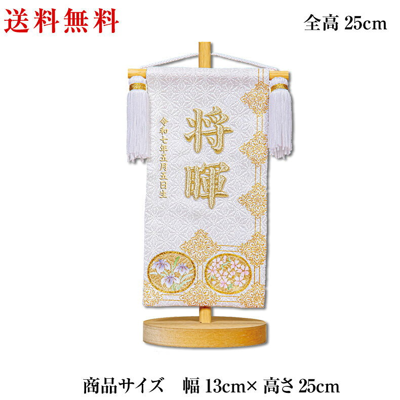 乐天商城 - 名匠豊久作 立体刺繍がとても綺麗な名前旗 金彩 皐月天井 小サイズ 白 刺繍名入れ 飾り台セット 五月飾り 名入れ代込み 掛け軸 五月節句 男の子 初節句 5月 端午の節句 五月人形 贈り物 お祝い 節句 包装・のし付け無料対応 送料無料