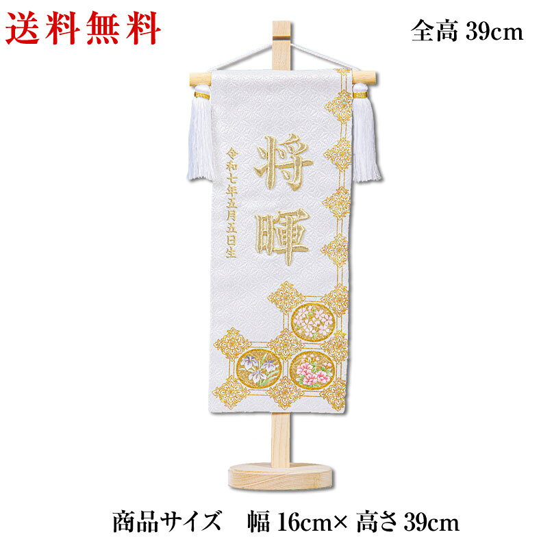 乐天商城 - 名匠豊久作 立体刺繍がとても綺麗な名前旗 金彩 皐月天井 中サイズ 白 刺繍名入れ 飾り台セット 五月飾り 名入れ代込み 掛け軸 五月節句 男の子 初節句 5月 端午の節句 五月人形 贈り物 お祝い 節句 包装・のし付け無料対応 送料無料