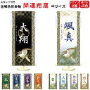 金襴名前掛け軸 掛軸 開運翔鷹 開運翔鷹白 中サイズ 五月飾り 名入れ代込み 五月節句 男の子 初節句 5月 端午の節句 五月人形 贈り物 お祝い 節句 包装・のし付け無料対応 送料無料