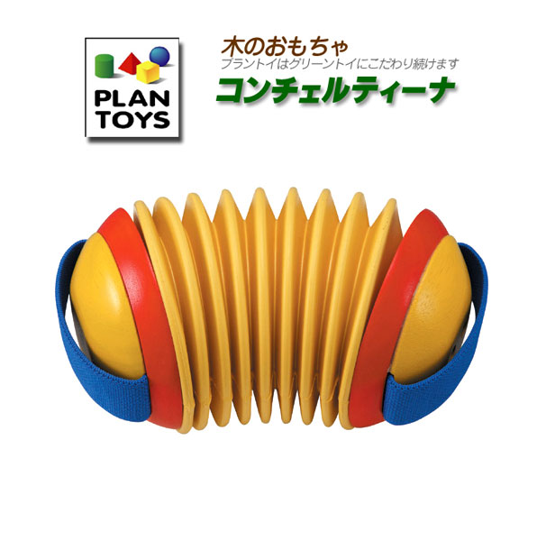 Plantoys プラントイ社 木製玩具 コンチェルティーナ 誕生日 プレゼント クリスマス クリスマスプレゼント