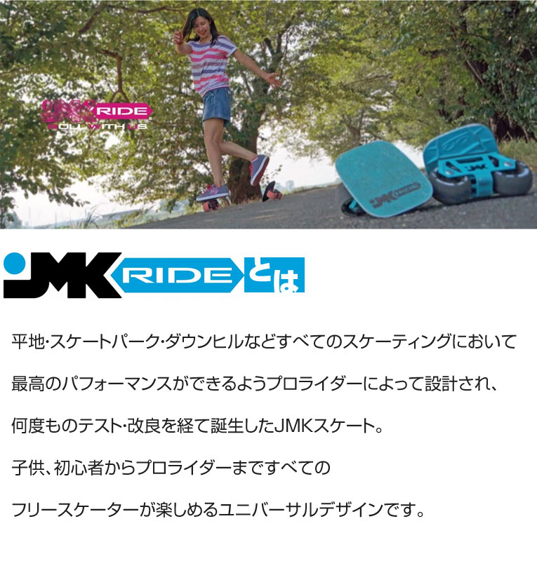 JMKRIDE 正規品 JMK フリースケート ベーシックモデル 送料無料 次世代 スケートボード ローラースケート アウトドア スケボー 子供用 キッズ用 大人用 携帯 手軽 持ち運び