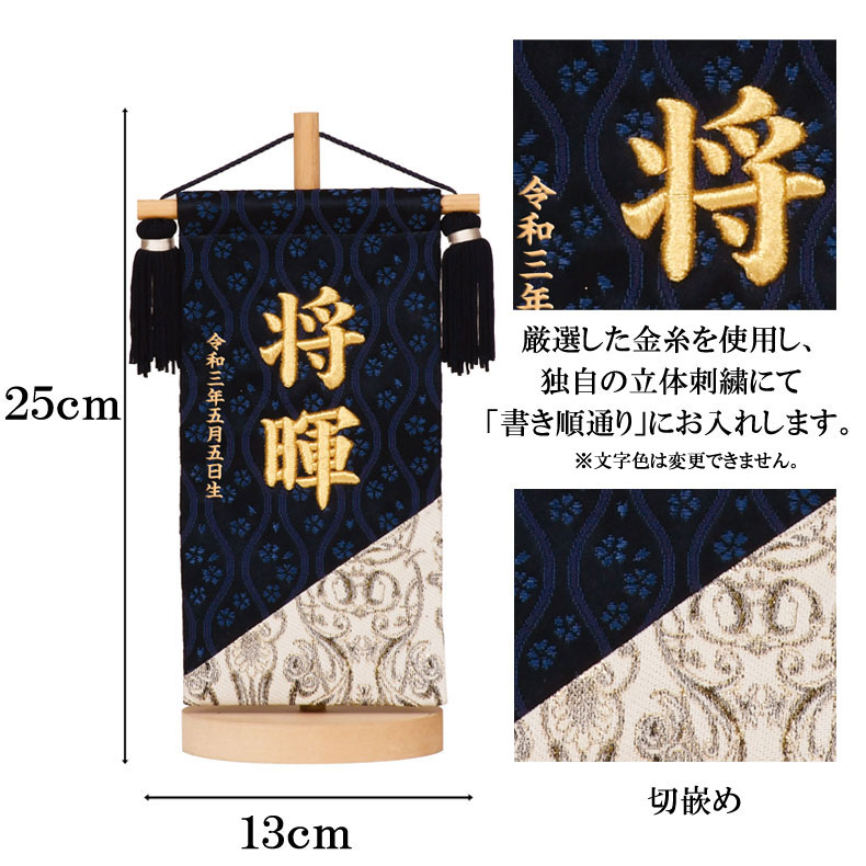 名匠豊久作 立体刺繍がとても綺麗な名前旗 切嵌め 群青日和 小サイズ 刺繍名入れ 飾り台セット 五月飾り 名入れ代込み 掛け軸 五月節句 男の子 初節句 5月 端午の節句 五月人形 贈り物 お祝い 節句 包装・のし付け無料対応 送料無料