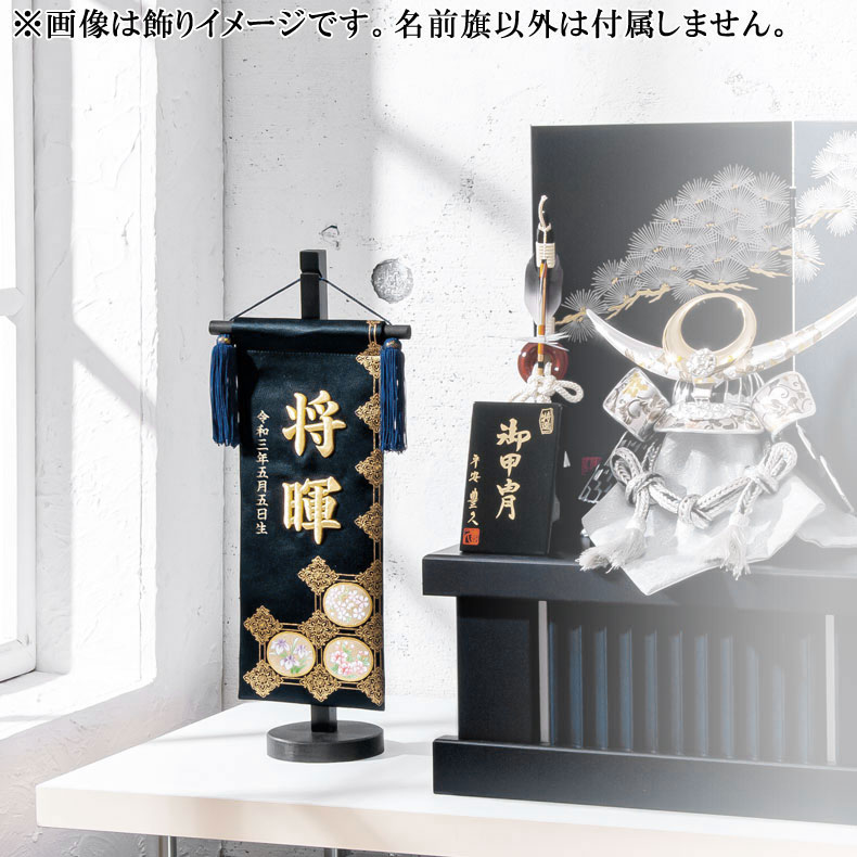 Toy&ZAKKA mimiy / ミミーの名匠豊久作 立体刺繍がとても綺麗な名前旗 金彩 皐月天井 中サイズ 紺 刺繍名入れ 飾り台セット 五月飾り 名入れ代込み 掛け軸 五月節句 男の子 初節句 5月 端午の節句 五月人形 贈り物 お祝い 節句 包装・のし付け無料対応 送料無料｜アングル3