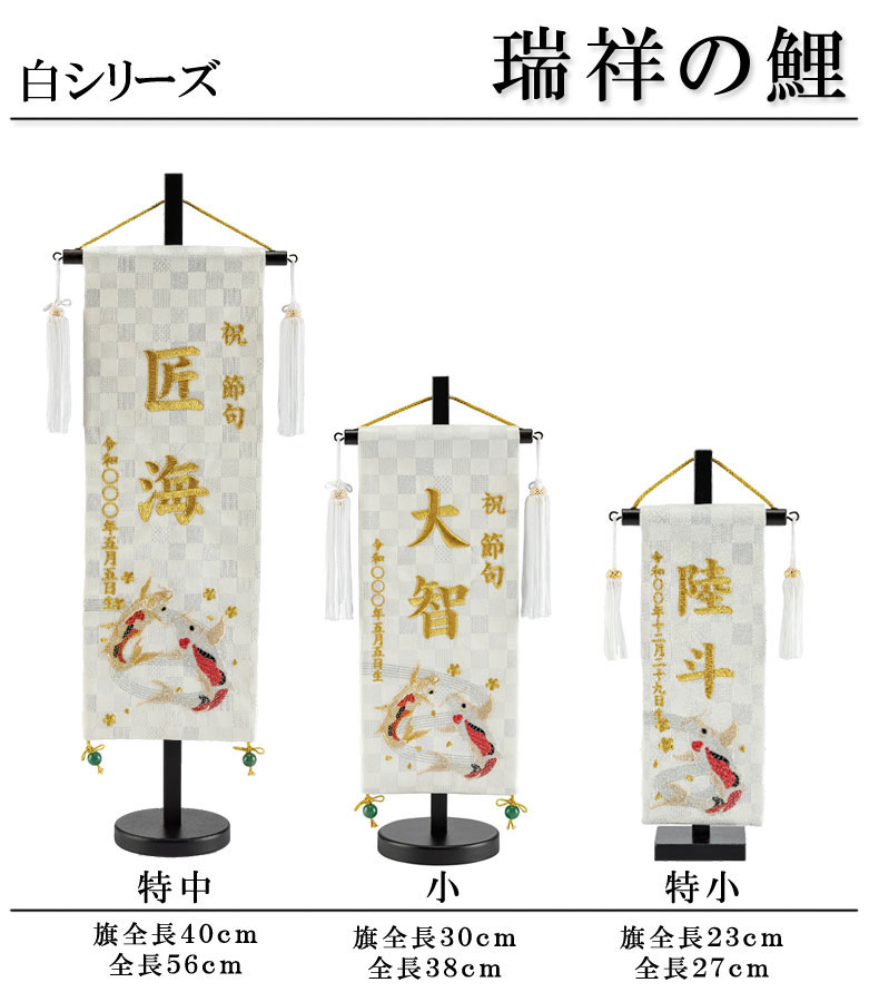 白揃えシリーズ刺繍名前旗 飾り台セット 瑞祥の鯉 市松金襴名前旗 特中サイズ 名入れ代込み 五月飾り 掛け軸 五月節句 男の子 初節句 5月 端午の節句 五月人形 贈り物 お祝い 節句 包装・のし付け無料対応 送料無料