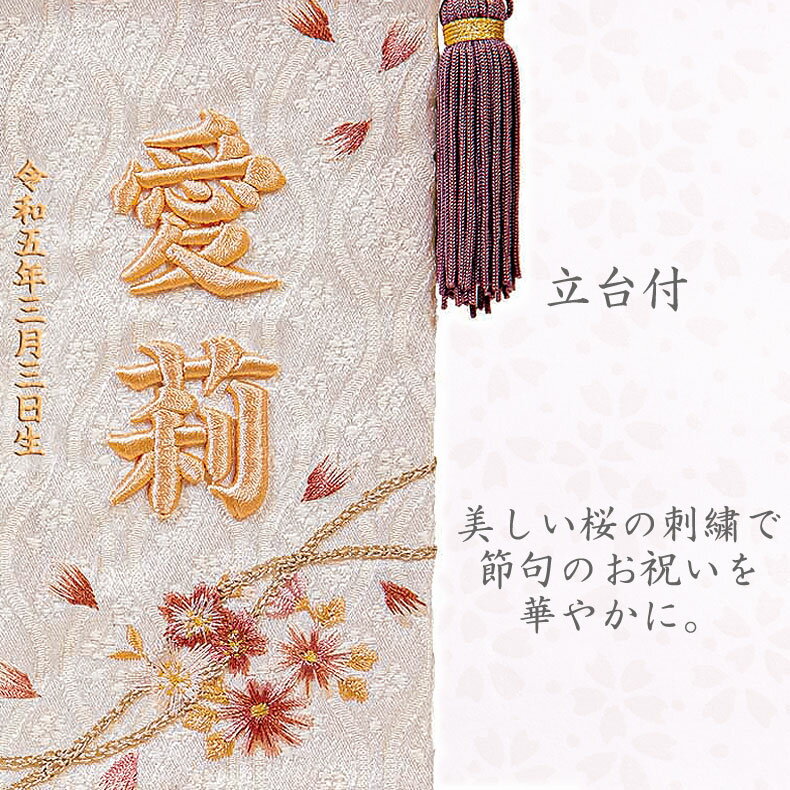 名前旗 女の子 立体刺繍名入れ 桜のとき モカ 飾り台セット ひな人形 高さ24cm 名入れ代込み 掛け軸 雛人形 ひな飾り 贈り物 お祝い 節句 包装・のし付け無料対応 送料無料