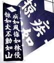 武田信玄軍 風林火山旗 戦国軍旗 五月節句 子どもの日 端午 節句 男の子 初節句 5月 端午の節句