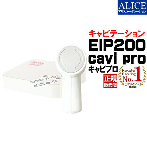 【正規販売店】 EIP200 cavi pro キャビテーション機器 [エンチーム] { EIP 200 キャビ プロ 超音波 キ..