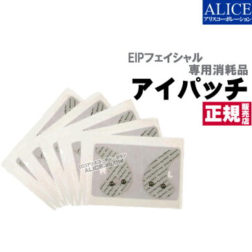 【正規販売店】 EIP FACIAL フェイシャル 専用消耗品 アイパッチ5組 [エンチーム] { EIP プロ 超音波 アイパッチ アイバッチ アイパッジ アイパッド アイバッジ 目元 こじわ }【送料無料】