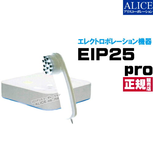 ※販売終了【正規販売店】 EIP 25 pro （ プロ ） 標準基本セット [エンチーム]（ エレクトロポレーショ..