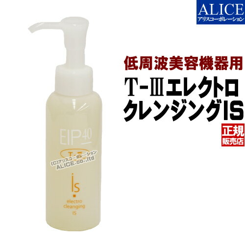 【正規販売店】 T-III　エレクトロクレンジングIS (110ml）[エンチーム]（T3 T-3 EIP EIP40 EIP-40 T-〓 T〓 美顔機 美顔器 イオントフォレーシス イオン導入 イオン洗浄 低周波） 【税込3,980円（離島9,800円）以上で送料無料】