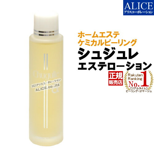 ※販売終了【正規販売店】 シュジュレ エステローション (100mL) [エンチーム] { AHA  ...