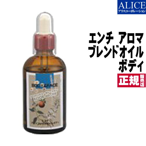 商品名 エンチ　アロマブレンドオイル　ボディ 名称 マッサージオイル 内容量 100mL/本 製品特徴 オイルマッサージ用にブレンドしたアロマオイルです 使用方法 ボディのマッサージオイルとしてご使用ください。 1回の使用量：約5〜10mL程度 主成分 アーモンド油、ホホバ種子油、ゴマ油、コムギ胚芽油、トコフェロール、ラベンダー油、ゼラニウム油、ローズマリー油、セイヨウネズ果実油 （※全成分ではありません） 販売者 エンチーム(株) 広告分責 株式会社アリスコーポレーション 092-872-8780 商品区分 日本製 / 化粧品 賞味期限 パッケージに記載 保存方法 品質保持のため、直射日光を避け、湿気の少ない涼しい所に保存して下さい。 注意事項 お肌に合わないときは、ご使用をおやめください。 その他 【シリーズ一覧】 ・アロマブレンドオイル（ブレンド） ・アロマエッセンシャルオイル（カモミール） ・アロマエッセンシャルオイル（ローズマリー） ・アロマエッセンシャルオイル（ペパーミント） ・アロマエッセンシャルオイル（ラベンダー） ・アロマエッセンシャルオイル（オレンジスイート） メーカー希望小売価格はメーカーサイトに基づいて掲載していますアロマオイルシリーズ 【アロマオイル　シリーズ一覧】 【お知らせ】 最近弊社のページをそのままコピーしたり、画像を転用した「架空サイト」があります。 弊社ショッピングサイト内の情報（画像・文章・デザイン）は他店での利用を認めておりませんので、偽サイトには十分ご注意下さい。