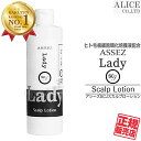 【正規販売店】 アシーズ SC L 頭皮ローション (230mL) 詰め替え用 ASSEZ Lady スカルプローション スキャルプローション 養毛料 日本製 ヒト幹細胞培養液 ヒト毛根細胞順化培養液 配合 { 幹細胞コスメ 頭皮ケア ヘアケア スカルプケア } [ エンチーム ]