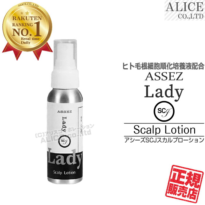 【正規販売店】 アシーズ SC L 頭皮ローション (76mL) ASSEZ Lady スカルプローション スキャルプローション 養毛料 日本製 ヒト幹細胞培養液 ヒト毛根細胞順化培養液 配合 { 幹細胞コスメ 頭皮ケア ヘアケア スカルプケア } [ エンチーム ]