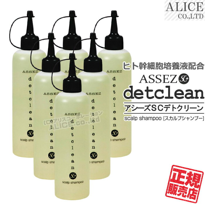 【正規販売店】 アシーズ SC デトクリーン (300mL)×6本[ エンチーム ヒト脂肪由来幹細胞順化培養液 配合 スカルプシャンプー スキャルプシャンプー アミノ酸系洗浄剤 (旧ジェニピン スキャルプクリーン 代替品 )【税込3,980円(離島9,800円)以上で送料無料】
