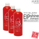  EIP シャインシャンプー(400mL) ×3本セット { EIP shine シャイン シャンプー サラつるしなやか 1日持続シャンプー } 