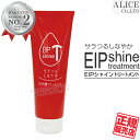 【正規販売店】 EIP シャイントリートメント(270g){ EIP shine シャイン トリートメント サラつるしなやか 1日持続トリートメント } [ エンチーム ローヤルコーポレーション ]【税込3,980円（離島9,800円）以上で送料無料】