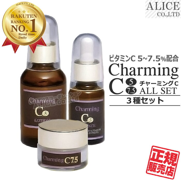 【正規販売店】 チャーミングC シリーズ 3種セット ローション(60mL) + エッセンス(25mL) + クリーム(15g) [ エンチーム ] { charmingC チャーミングC ビタミンC ビタミンC誘導体 VC 5% 〜 7.5%配合 化粧水 美容液 クリーム のシリーズ オールセット }【送料無料】