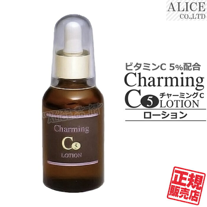  チャーミングC ローション (60mL)  { charmingC 化粧水 チャーミングC ビタミンC ビタミンC誘導体 VC 5%配合 }