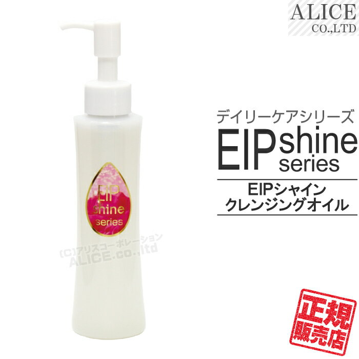 商品名 EIP シャイン クレンジングオイル 目的 メイク落とし（オイルタイプ） 内容量 120mL /本 製品特徴 『EIP シャイン クレンジングオイル』は、乳化しやすく、皮膚に良く伸び、油性の汚れやメイクアップを溶解除去する作用があり、エモリエント効果に優れています。【エチルヘキサン酸セチル】を使用することによって、皮膚に対する刺激が少なく、のびが良く、しっとりしているのにベトつかない優れた感触のオイルタイプのクレンジングです。爽やかなベルガモットの香りに仕上げました。 使用方法 2プッシュぐらいを目安にメイクとやさしくなじませ、濡らした手でオイルを乳化させた後、水で洗い流します。 主な配合 ミネラルオイル、エチルヘキサン酸セチル、ミリスチン酸イソプロピル、イソノナン酸イソノニル、ミリスチン酸デキストリン、マカデミアナッツ油、スクワラン、サクシニルアテロコラーゲン、加水分解エラスチン、加水分解ヒアルロン酸、ボタンエキス、アルテア根エキス、フユボダイジュ花エキス、アルニカ花エキス、トコフェロール、ベルガモット果実油 （※全成分ではありません） 販売者 (株)ローヤルコーポレーション（エンチーム(株)） 広告分責 株式会社アリスコーポレーション 092-872-8780 商品区分 日本製/化粧品 注意事項 お肌に異常が生じていないかよく注意してご使用ください。お肌に合わないときは、ご使用をおやめください。 その他 メーカー希望小売価格はメーカー広告に基づいて掲載していますEIP シャイン コスメシリーズ [ ローヤルコーポレーション （エンチーム） ] 煌きの魅力を追い求めて・・・ コラーゲン、ヒアルロン酸、エラスチン成分を贅沢に配合。パフォーマンス重視の基本的なシリーズ。 シリーズ一覧 EIPシャイン クレンジングオイル 『EIP シャイン クレンジングオイル』は、乳化しやすく、皮膚に良く伸び、油性の汚れやメイクアップを溶解除去する作用があり、エモリエント効果に優れています。【エチルヘキサン酸セチル】を使用することによって、皮膚に対する刺激が少なく、のびが良く、しっとりしているのにベトつかない優れた感触のオイルタイプのクレンジングです。爽やかなベルガモットの香りに仕上げました。 EIPシャイン ミルキークレンジング 『EIP シャイン ミルキークレンジング』は、ジェルとミルクをコラボさせた、うるおいをキープしながらお肌の汚れを取り去るミルキータイプのクレンジングです。低刺激性洗浄剤【ヤシ油脂肪酸PEG-7グリセリル】と液状油【エチルヘキサン酸セチル・マカデミアナッツ油・スクワラン】が、皮膚上でスムーズになじみ、汚れを包み込んで取り去ります。爽やかなベルガモットの香りに仕上げました。 EIPシャイン ウォッシングフォーム 『EIP シャイン ウォッシングフォーム』は、アルカリタイプ【ミリスチン酸（脂肪酸）・ステアリン酸（脂肪酸）を中和した成分】にアミノ酸系の【ココイルメチルタウリンNa（低刺激性洗浄剤）】をプラスし、おだやかな洗浄力に優れたモコモコのつぶれないしっかりとした泡立ちの洗顔フォームです。爽やかなベルガモットの香りに仕上げました。 EIPシャイン ローション 【ヒアルロン酸Na・加水分解ヒアルロン酸・サクシニルアテロコラーゲン・加水分解エラスチン・ビフィズス菌発酵エキス・ヒトオリゴペプチド-1・レシチン・ポリクオタニウム-51・パルミトイルペンタペプチド-4】など肌にキメ、ハリ、ツヤを与える皮膚に必要な成分をふんだんに配合し、また【α-アルブチン・ウワウルシ葉エキス・リン酸アスコルビルMg・ゼニアオイエキス・セイヨウハッカ葉エキス・セイヨウサクラソウエキス・ハゴロモグサエキス・ベロニカオフィシナリスエキス・メリッサ葉エキス・セイヨウノコギリソウエキス（7種複合エキス）・ヒナギク花エキス】など肌に透明感を与える皮膚に必要な成分をふんだんに配合しました。 EIPシャイン クリーム 【ヒアルロン酸Na・加水分解ヒアルロン酸・サクシニルアテロコラーゲン・加水分解エラスチン・ビフィズス菌発酵エキス・ヒトオリゴペプチド-1・レシチン・ポリクオタニウム-51・パルミトイルペンタペプチド-4】など肌にキメ、ハリ、ツヤを与える皮膚に必要な成分をふんだんに配合し、また【α-アルブチン・ウワウルシ葉エキス・リン酸アスコルビルMg・ゼニアオイエキス・セイヨウハッカ葉エキス・セイヨウサクラソウエキス・ハゴロモグサエキス・ベロニカオフィシナリスエキス・メリッサ葉エキス・セイヨウノコギリソウエキス（7種複合エキス）・ヒナギク花エキス】など肌に透明感を与える皮膚に必要な成分をふんだんに配合しました。 シリーズ一覧 【関連品】 エレクトロポレーション機器。（ボーテポレーション） 充電式ハンディタイプでR-LED照射機能付き。 毛髪をやさしく洗い上げ、コンディショニング効果・風合いにも優れたマイルドシャンプーです。 シャンプー後の毛髪をスムーズにまとめるエモリエント効果に優れたトリートメントです。