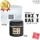 【正規販売店】 エンチベース [ 通常版40g 業務用200g エンチーム ENZY BASE エンチ化粧品 エンチーム 旧品名 薬用エンチベース お肌の健康づ...