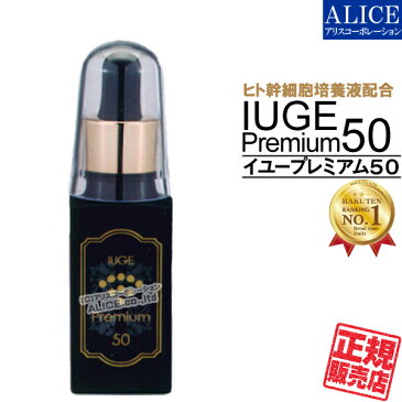 ※メーカー在庫のみ数量限定【正規販売店】 IUGE イユー プレミアム50 (33ml)[エンチーム] { ヒト幹細胞培養液配合 ヒト脂肪細胞順化培養液エキス 幹細胞 ヒト幹細胞コスメ ヒト幹細胞培養液 化粧品 イユー premium エッセンス 美容液｝【送料無料】