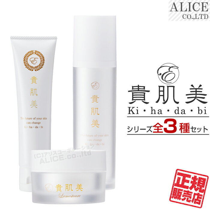 【正規販売店】 貴肌美 シリーズ 全3種セット ［ エンチーム enzym きはだび ローション クリーム ラメ..