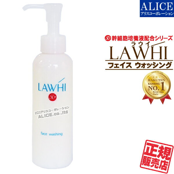 【正規販売店】 LAWHI ラウイ SC フェイスウォッシング (150mL) [ エンチーム ] { ヒト脂肪間質細胞順化培養液 ヒト脂肪細胞順化培養エキス ヒト幹細胞 幹細胞化粧品 幹細胞コスメ ひと 人 洗顔フォーム ラウィ 洗顔料 GFパウダー パーフェクチン }