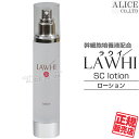 【正規販売店】 LAWHI ラウイ SC ローション （120mL） { ヒト脂肪間質細胞順化培養液 ヒト脂肪細胞順化培養エキス ヒト幹細胞 幹細胞コスメ ひと 人 ラウィ 化粧水 GFパウダー パーフェクチン エンチーム } 【送料無料（離島は9,800円以上で）】