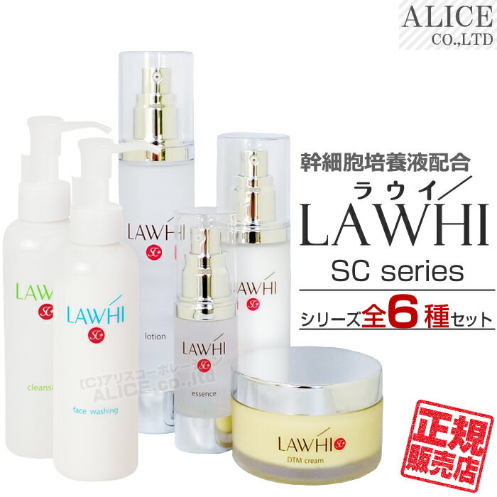 【正規販売店】 LAWHI ラウイ SC シリーズ 6種セット ( ローション + エッセンス + ミルク + DTMクリーム +クレンジング + フェイスウォ...
